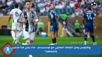 يوفنتوس يعلن التعاقد النهائي مع كونسيساو.. ماذا يعني هذا للاعبين والجمهور؟